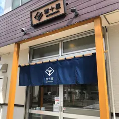 鮪十屋