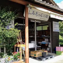 ふみちゃんの店