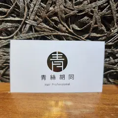 青糸胡同髪芸名店
