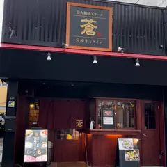 創作炭焼 蒼 宮崎牛とワインの店