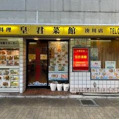 皇君菜館 湊川店