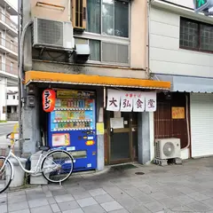 大弘食堂