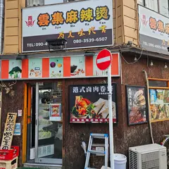 雲集麻辣燙(Un Shu Ma Ra Tan)