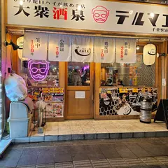 ひねり蛇口ハイ 大衆酒泉テルマエ 千葉駅前泉