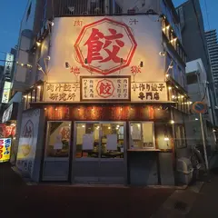 肉汁地獄 肉汁餃子研究所 千葉店