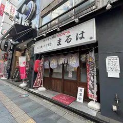 大衆酒場 まるは ～MARUHA～