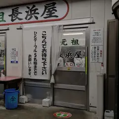 元祖長浜屋台 とんこつ鶏がらスープラーメン