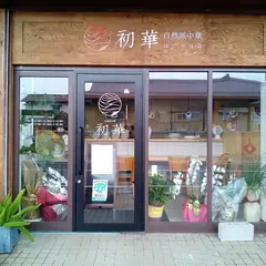 自然派中華 初華（はつはな）