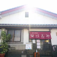 以志や