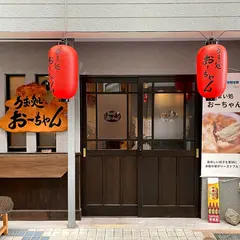 うまい処 おーちゃん