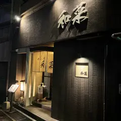 めし処・和菜