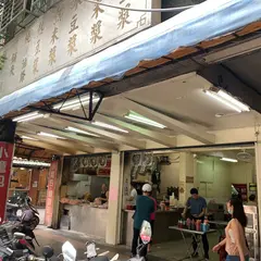 永和豆漿