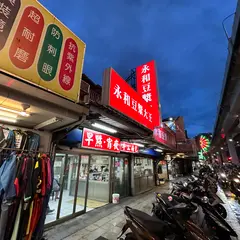 永和豆漿大王