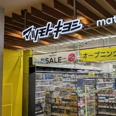 薬 マツモトキヨシ SWING MALL 東岡崎店