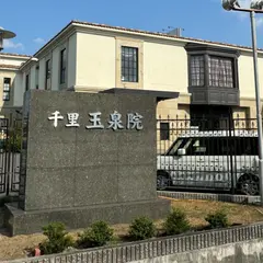 千里 玉泉院