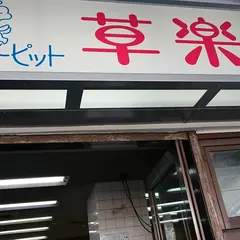 草楽園 北千里店