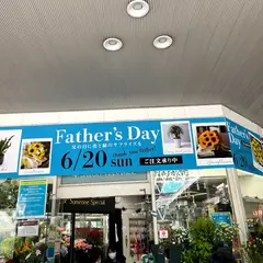 （株）サトウ花店 千里店