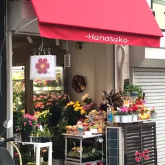 花坂