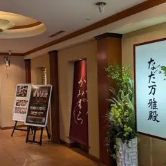 なだ万雅殿