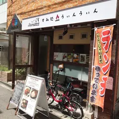 すみ処うぃんうぃん