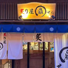 炙り屋 鱻 せん