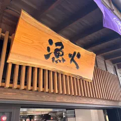 豊洲千客万来 漁火