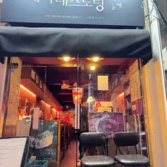 ブタ レストラン 2/돼지래스토랑 둘째