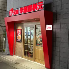 辛麺屋 桝元 中央通店