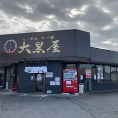 ラーメンつけ麺 大黒屋