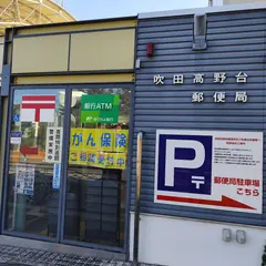 吹田高野台郵便局
