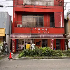 大八精肉店 遠刈田店
