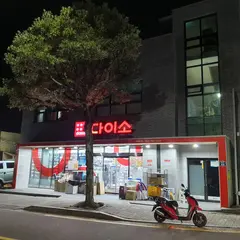 ダイソー 西帰浦店