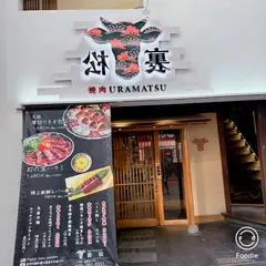 焼肉 裏松
