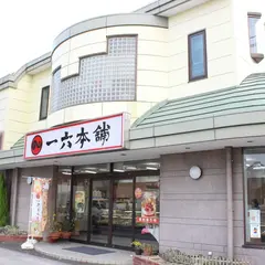 一六本舗 西条新町店