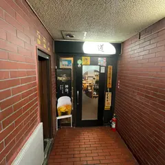 和風創作居酒屋 道