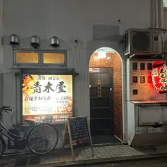 青木屋
