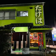たけは