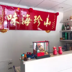 山珍海味