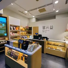 郭元益 台北車站微風門市