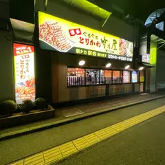 竹乃屋 福山駅ナカ店