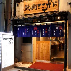 焼肉ここから 上野店