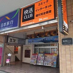 快活CLUB 熊本銀座通り店