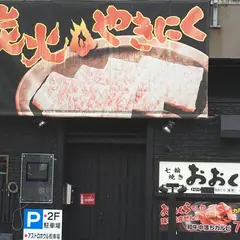 焼肉おおくら