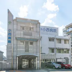 小西病院