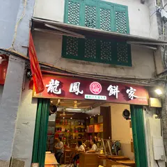 Mercearia Long Fong