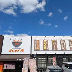 ずんべら屋