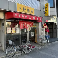 大陸飯店