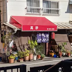 高砂