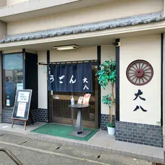 大八