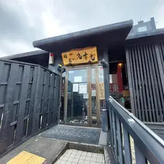 麺家九十九